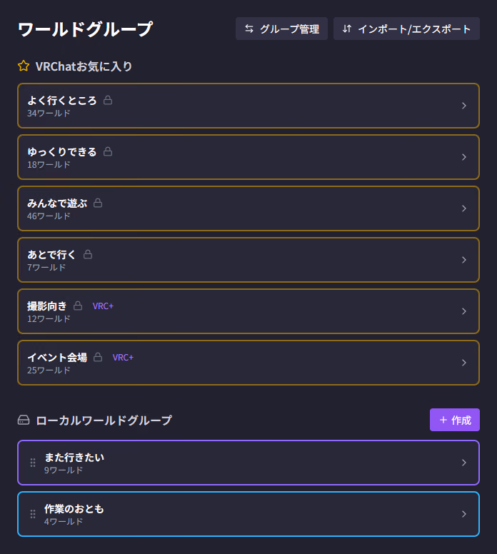 ワールドグループ — VRChatのお気に入り枠とアプリ内のローカルグループが同じ画面に並ぶ